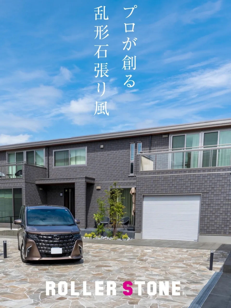 プロが創る、乱形石張り風。
